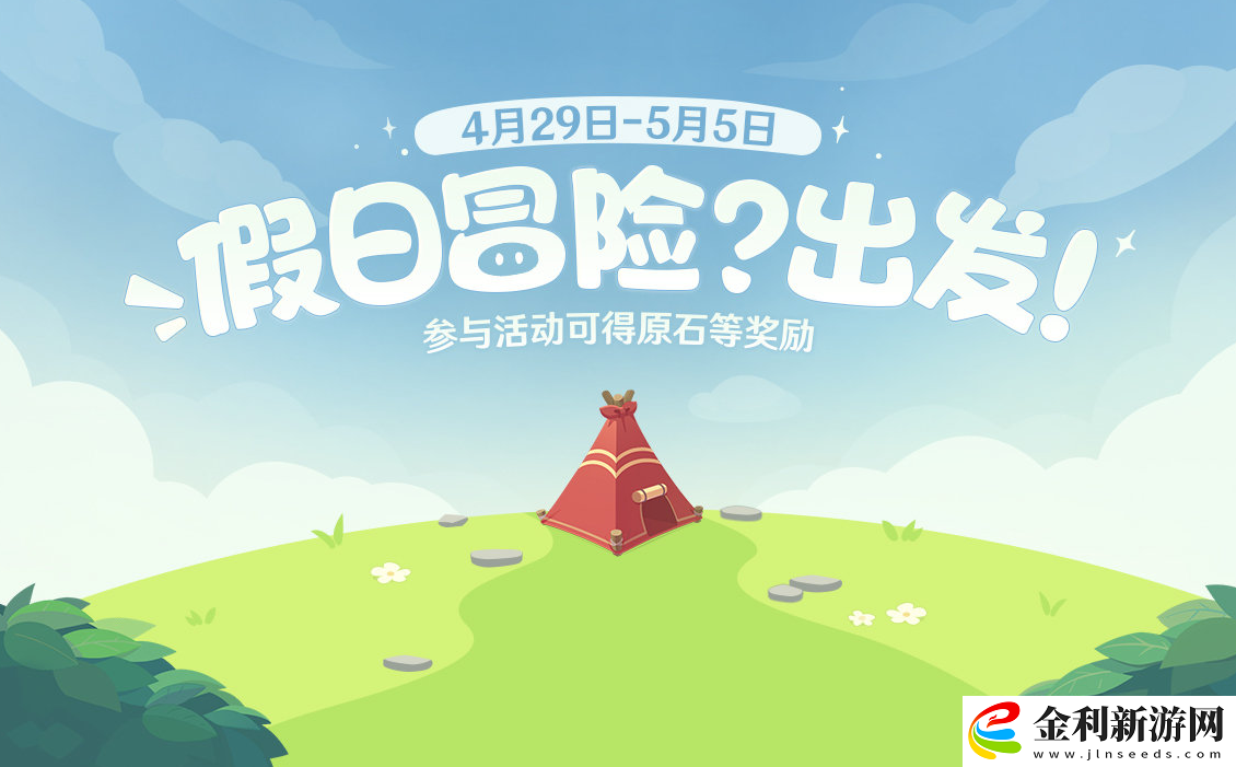 原神假日冒險(xiǎn)出發(fā)活動(dòng)在哪玩