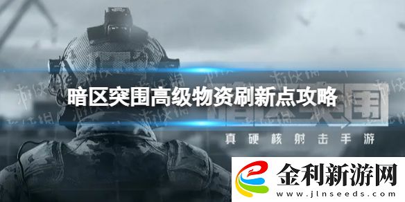 暗區(qū)突圍高級物資刷新點在哪