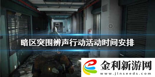 暗區(qū)突圍腳步迷蹤活動(dòng)什么時(shí)候結(jié)束
