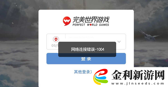 幻塔網絡連接錯誤