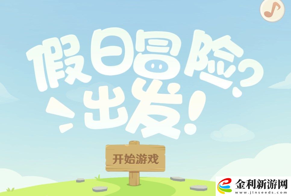 原神假日冒險(xiǎn)出發(fā)活動(dòng)在哪玩