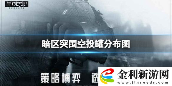 暗區(qū)突圍空投罐分布圖