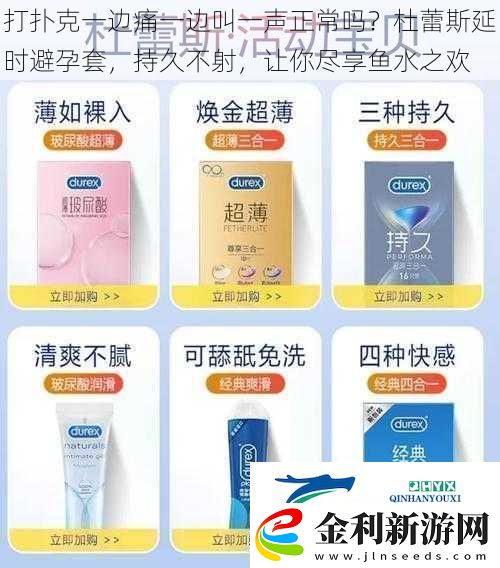 打撲克一邊痛一邊叫一聲正常嗎杜蕾斯延時避孕套持久不射讓你盡享魚水之歡