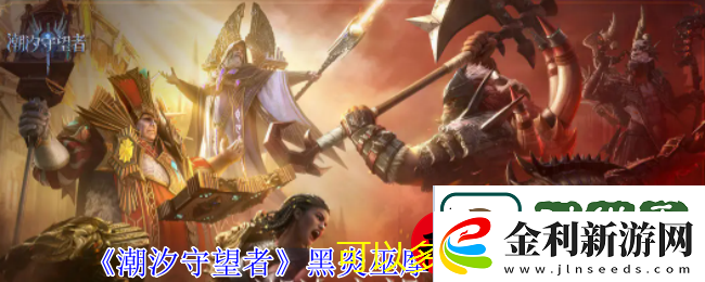 潮汐守望者黑炎巫摩瑞甘技能深度解析