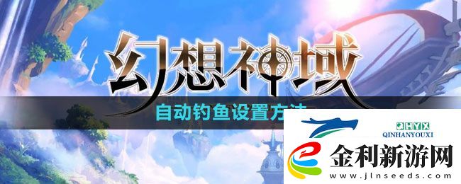 幻想神域怎么設(shè)置自動(dòng)釣魚(yú)