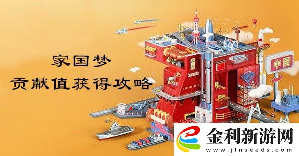 家國夢獲得貢獻值攻略一覽