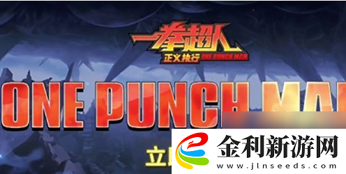 一拳超人正義執(zhí)行最強(qiáng)陣容搭配攻略詳情