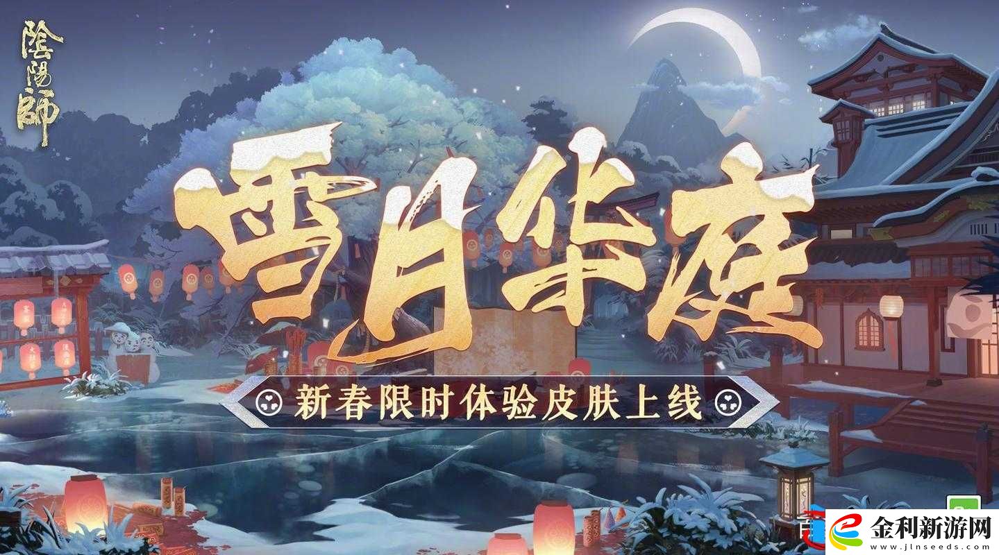 陰陽師手游雪月華庭值得入手嗎
