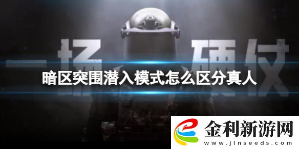 暗區(qū)突圍潛入模式怎么區(qū)分真人