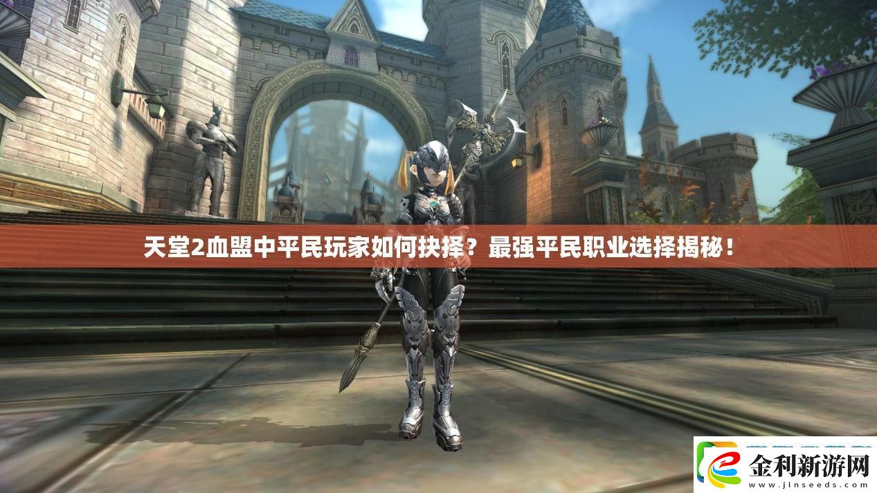 天堂2血盟中平民玩家如何抉擇
