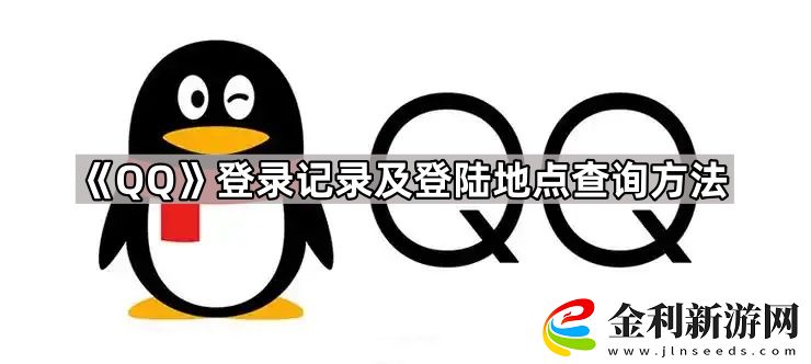 QQ怎么查登錄記錄