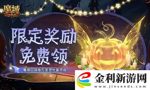 限定南瓜頭、跟寵免費領(lǐng)！魔域口袋版萬圣靈光夜開啟！