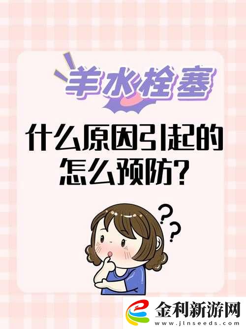 羊水栓塞是一種罕見但極其危險(xiǎn)的分娩并發(fā)癥