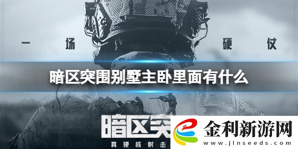 暗區(qū)突圍別墅主臥里面有什么