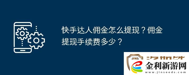 快手達人傭金怎么提現(xiàn)