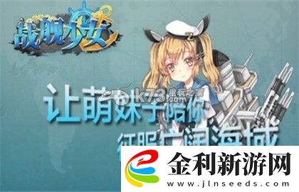 戰(zhàn)艦少女前期任務(wù)玩法