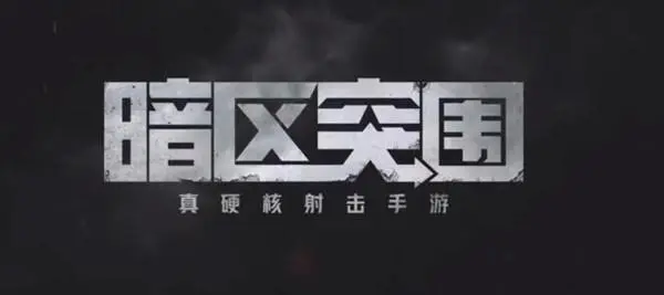 暗區(qū)突圍國(guó)際服叫什么名字