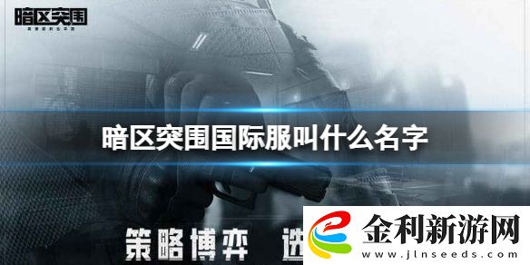 暗區(qū)突圍國(guó)際服叫什么名字