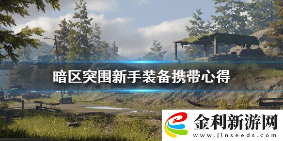 暗區(qū)突圍新手配裝怎么選