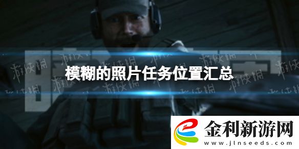 暗區(qū)突圍模糊的照片位置大全