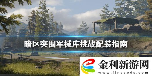 暗區(qū)突圍軍械庫挑戰(zhàn)裝備怎么帶