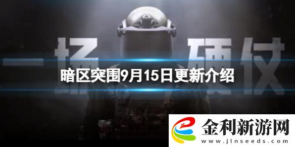 暗區(qū)突圍9月15日更新介紹