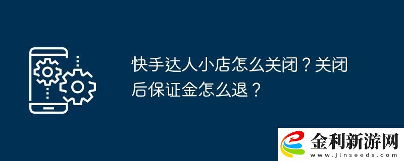 快手達人小店怎么關(guān)閉