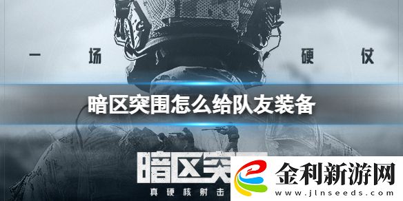 暗區(qū)突圍怎么給隊友裝備