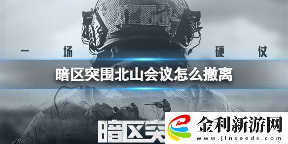 暗區(qū)突圍北山會議怎么撤離