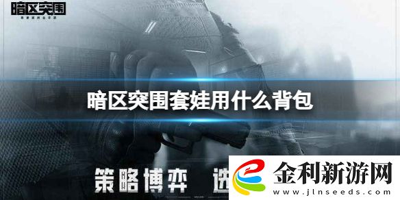 暗區(qū)突圍套娃用什么背包