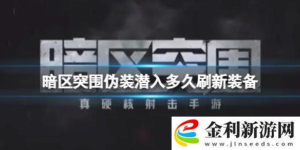 暗區(qū)突圍偽裝潛入多久刷新裝備