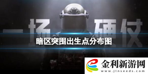 暗區(qū)突圍出生點(diǎn)分布圖
