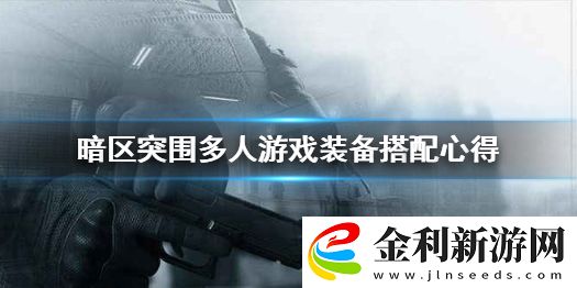 暗區(qū)突圍組隊(duì)時(shí)配裝怎么選