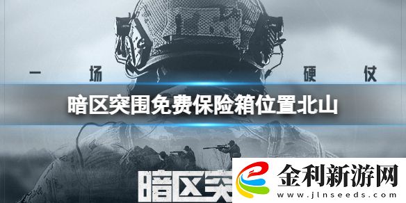 暗區(qū)突圍免費保險箱位置北山