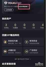 優(yōu)酷會員取消自動續(xù)費方法是什么