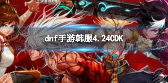 DNF手游韓服CDK兌換碼獨家全揭秘