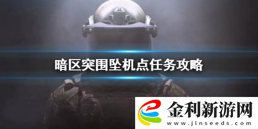 暗區(qū)突圍墜機(jī)點(diǎn)任務(wù)怎么做