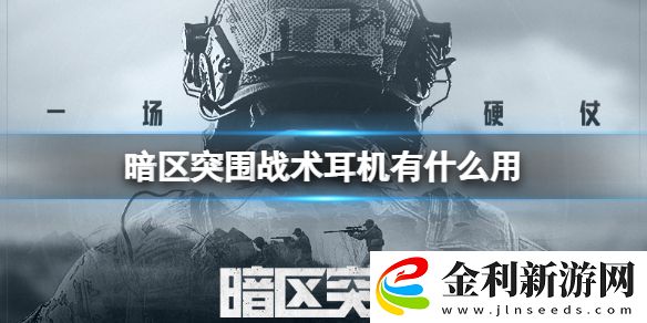 暗區(qū)突圍戰(zhàn)術(shù)耳機(jī)有什么用