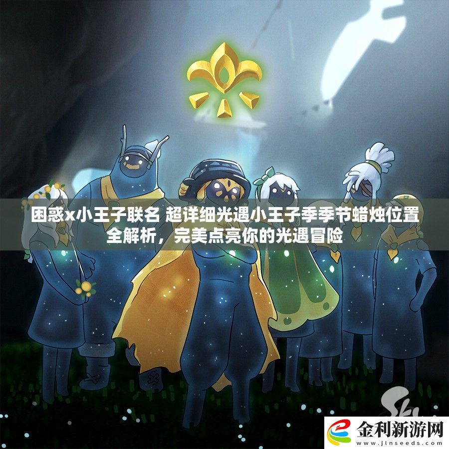 困惑x小王子聯(lián)名