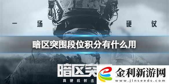 暗區(qū)突圍段位積分有什么用