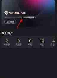 優(yōu)酷會員取消自動續(xù)費方法是什么