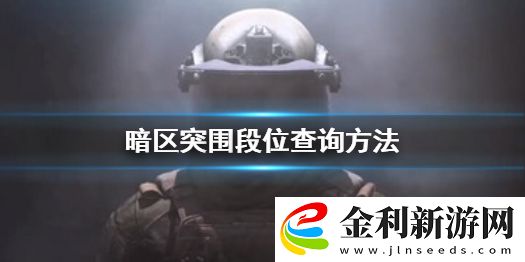 暗區(qū)突圍段位在哪看