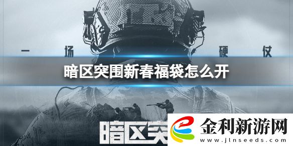 暗區(qū)突圍新春福袋怎么開