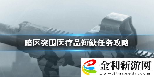 暗區(qū)突圍醫(yī)療品短缺任務(wù)怎么做