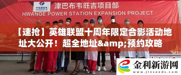 【速搶】英雄聯(lián)盟十周年限定合影活動(dòng)地址大公開！超全地址&預(yù)約攻略