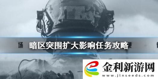 暗區(qū)突圍擴(kuò)大影響任務(wù)怎么做
