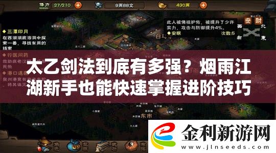 太乙劍法到底有多強(qiáng)
