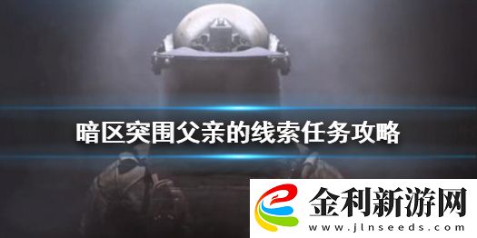 暗區(qū)突圍父親的線索任務怎么做