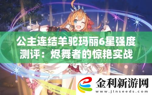 公主連結(jié)羊駝瑪麗6星強(qiáng)度測(cè)評(píng)