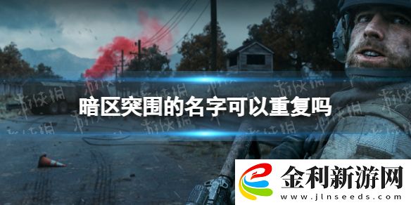 暗區(qū)突圍名字可以重復(fù)嗎